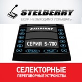 Начало продаж переговорных устройств селекторной связи STELBERRY S-740