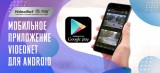 Мобильное приложение VideoNet для Android